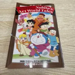 2025　ドラえもん絵世界物語　映画特典　マンガ