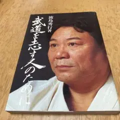 武道を志す人のために　波島秀行　極真空手