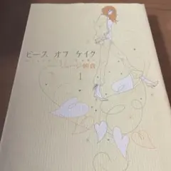 ピースオブケイク 1