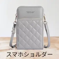 FOREVER LOVELY スマホショルダー グレー