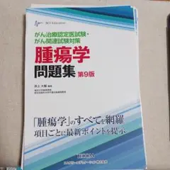 腫瘍学問題集 裁断済み エムスリーエデュケーション 出版 【医学書籍案内】