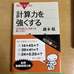 計算力を強くする 状況判断力と決断力を磨くために