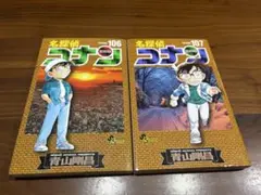 名探偵コナン106巻と107巻セット