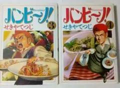 中古漫画本☆バンビーノ！ 3巻 & 4巻の２冊セット