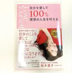 【新品】自分を愛して100%理想の人生を叶える