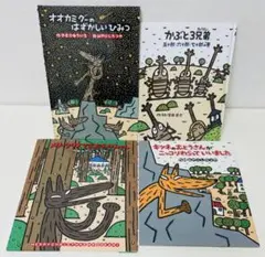 宮西達也 4冊セット 初版2冊含 メリークリスマスおおかみさん かぶと3兄弟 他