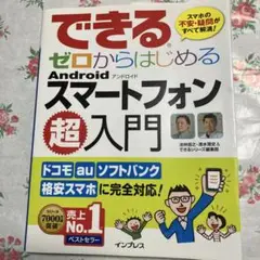できるゼロからはじめるAndroidスマートフォン超入門 : スマホの不安・疑…