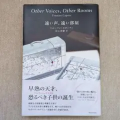 遠い声、遠い部屋 トルーマン・カポーティ 村上春樹訳
