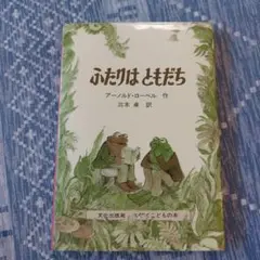 ふたりはともだち アーノルド・ローベル