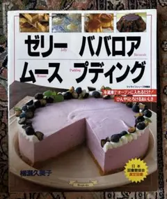 ゼリーババロアムースプディング