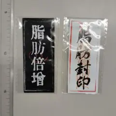 脂肪封印　脂肪倍増　マグネットステッカー