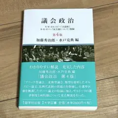 議会政治 第4版 加藤秀治郎 水戸克典
