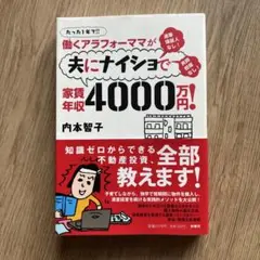 働くアラフォーママが夫にナイショで家賃年収4000万円! たった1年で!!