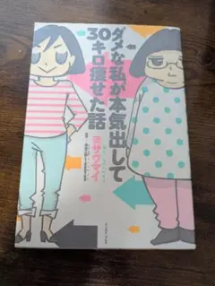 ダメな私が本気出して30キロ痩せた話