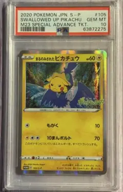 ポケモンカード　まるのみされたピカチュウ プロモ　 psa10 PSA10】 まるのみされたピカチュウ (プロモ) {105/S-P