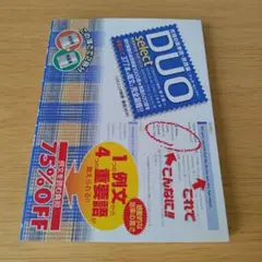 o-242 Duoセレクト : 厳選英単語・熟語1600 大学受験 参考書 英語