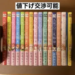 五等分の花嫁『全巻セット』➕『14.5巻、キャラクターブック 一花』