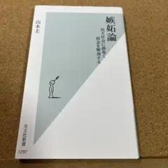 嫉妬論