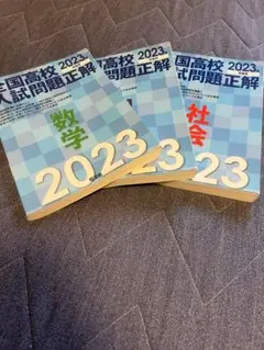 全国高校入試問題正解 2023 3冊セット