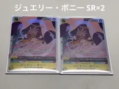 ワンピースカード　ジュエリー・ボニー　SR 2枚セット