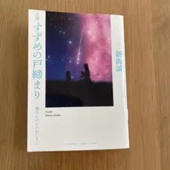 すずめの戸締まり 特典