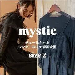 【美品】mystic チュールキャミワンピースSET 森川企画 サイズ2