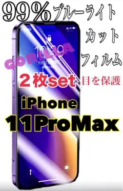 【2枚でお得✨️】iPhone11ProMax 99％ブルーライトカットフィルム