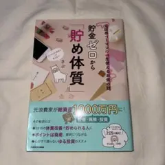 貯金ゼロから「貯め体質」