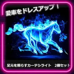 【大迫力!】青い馬 カーテシライト カーテシランプ LED 2個セット