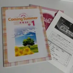 中1英数 カミングサマー 英教合本＋講座テスト 未使用品 送料無料！