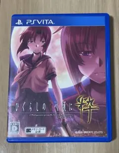 PS Vita ソフト　ひぐらしのなく頃に 粋