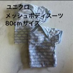 ユニクロ メッシュボディスーツ 80サイズ 2枚セット