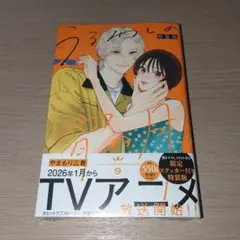 うるわしの宵の月(9) 特装版　新品未開封