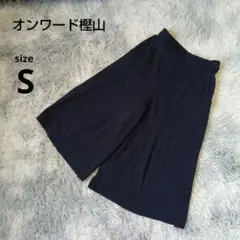 美品　オンワード樫山　ワイドパンツS ガウチョパンツ　黒系無地