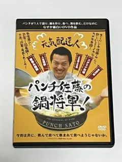 元気配達人 パンチ佐藤の鍋将軍 DVD