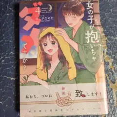 女の子が抱いちゃダメですか? 4