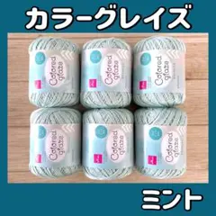 カラーグレイズ　ミント　毛糸　6玉　ダイソー　DAISO