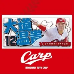 カプケシ若鯉タオル大道温貴投手！限定完売品！