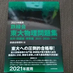 鉄緑会東大物理問題集 2021年度用