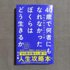 40歳で何者にもなれなかったぼくらはどう生きるか - 中年以降のキャリア論 -