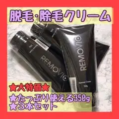 ❤️3本セット❤️つるつる 除毛クリーム 脱毛クリーム 初心者 簡単 大容量