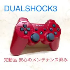●完動品●SONY PS3 コントローラー DUALSHOCK3 ディープレッド