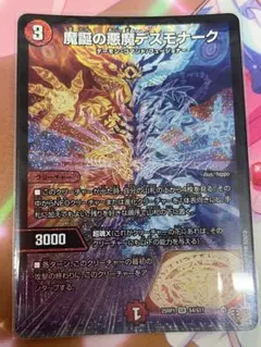 魔誕の悪魔デスモナーク 1枚