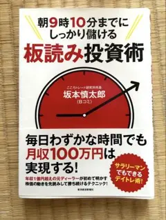 朝9時10分までにしっかり儲ける板読み投資術