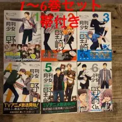 【帯付き】月刊少女野崎くん 1～6巻
