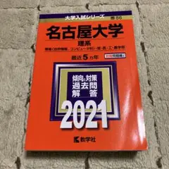 名古屋大学(理系)