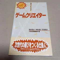 なりたい!!ゲームクリエイター