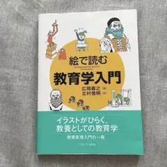 絵で読む教育学入門