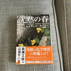 沈黙の春 レイチェル・カーソン 新潮文庫