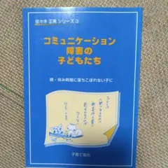 コミュニケーション障害の子どもたち